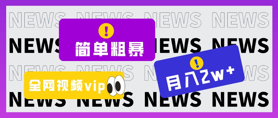 简单粗暴零成本，高回报，全网视频VIP掘金项目，月入2万＋-启航188资源站