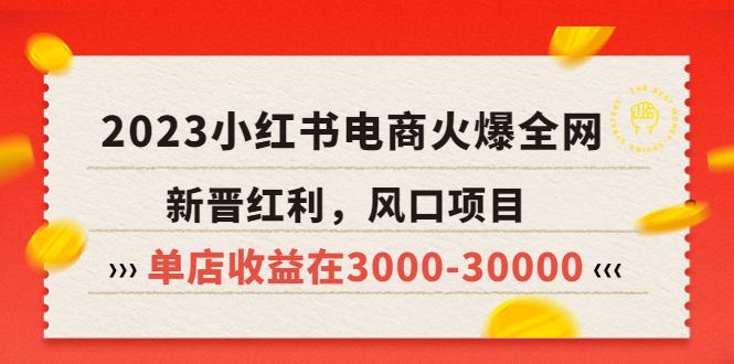 （5840期）2023小红书电商火爆全网，新晋红利，风口项目，单店收益在3000-30000！-启航188资源站