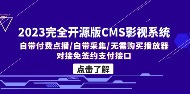 （5136期）2023完全开源版CMS影视系统/自带付费点播/自带采集/无需购买播放器/对接…-启航188资源站