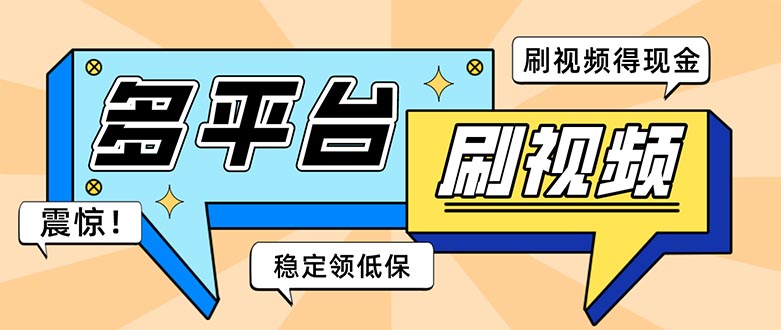 （5192期）外面收费1980的全平台短视频挂机项目 单窗口一天几十【自动脚本+教程】-启航188资源站