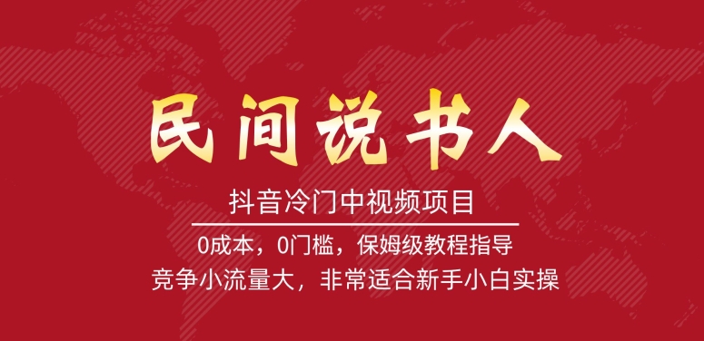 抖音冷门中视频项目，民间说书人，竞争小流量大，非常适合新手小白实操-启航188资源站