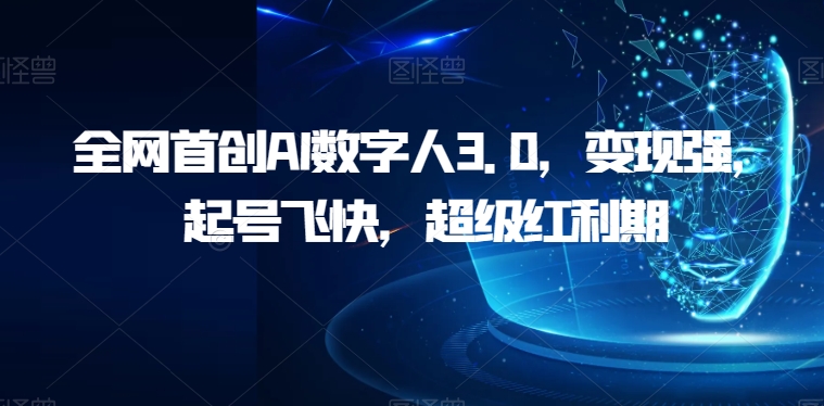 全网首创AI数字人3.0，变现强，起号飞快，超级红利期【揭秘】-启航188资源站