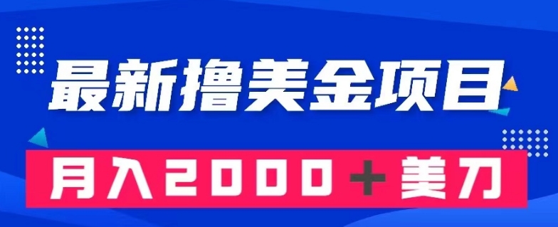 最新撸美金项目：搬运国内小说爽文，只需复制粘贴，月入2000＋美金【揭秘】-启航188资源站