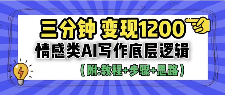 （6343期）3分钟，变现1200。情感类AI写作底层逻辑（附：教程+步骤+资料）-启航188资源站