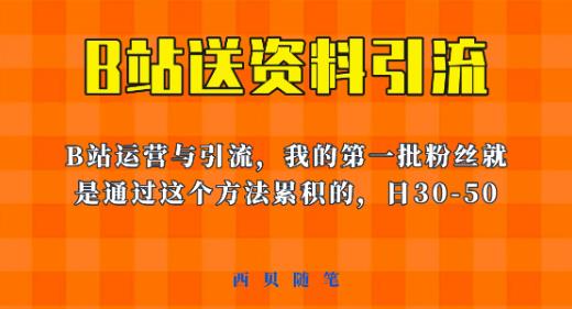 这套教程外面卖680，《B站送资料引流法》，单账号一天30-50加，简单有效【揭秘】-启航188资源站