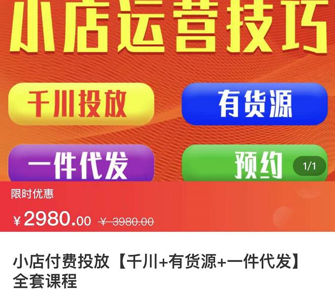 七巷社·小店付费投放【千川+有资源+一件代发】全套课程，从0到千级跨步的全部流程-启航188资源站