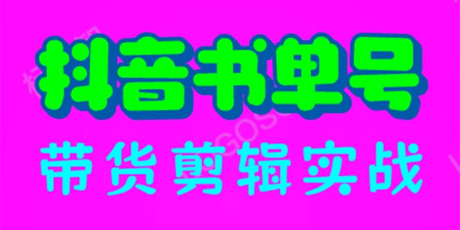 （6455期）抖音书单号带货剪辑实战：手把手带你 起号 涨粉 剪辑 卖货 变现（46节）-启航188资源站