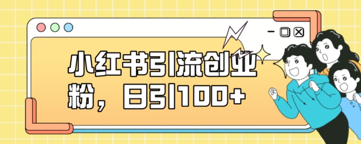 小红书引流创业粉，日引100+【揭秘】-启航188资源站