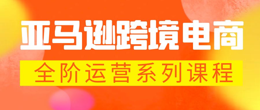 （5967期）亚马逊跨境-电商全阶运营系列课程 每天10分钟，让你快速成为亚马逊运营高手-启航188资源站