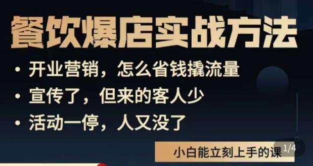 象哥搞餐饮·餐饮爆店营销实战方法，小白能立刻上手的课-启航188资源站