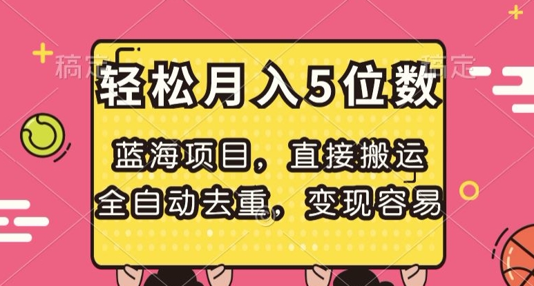 蓝海项目，直接搬运，全自动去重，变现容易，轻松月入5位数【揭秘】-启航188资源站