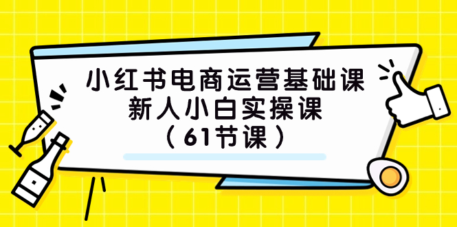 (7576期）小红书电商运营基础课，新人小白实操课（61节课）-启航188资源站