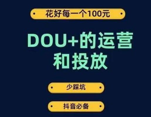 DOU+的运营和投放，花1条DOU+的钱，成为DOU+的投放高手，少走弯路不采坑-启航188资源站