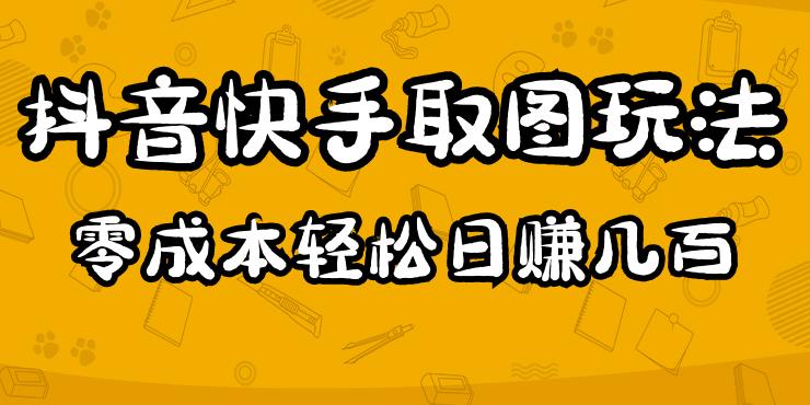 2023抖音快手取图玩法：一个人在家就能做，超简单，0成本日赚几百-启航188资源站