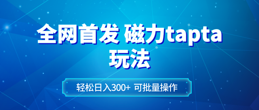 （8166期）全网首发磁力toptop玩法 轻松日入300+-启航188资源站