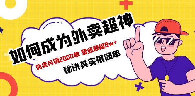 （5818期）餐饮人必看-如何成为外卖超神 外卖月销2000单 营业额超8w+秘诀其实很简单-启航188资源站