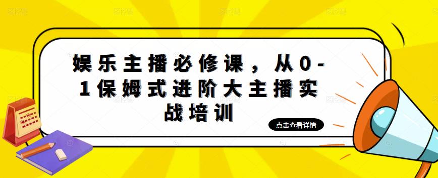 （4916期）娱乐主播培训班：从0-1保姆式进阶大主播实操培训-启航188资源站