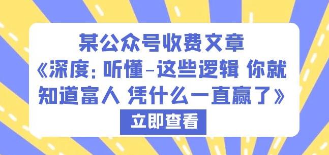 某公众号收费文章《深度：听懂-这些逻辑你就知道富人凭什么一直赢了》-启航188资源站