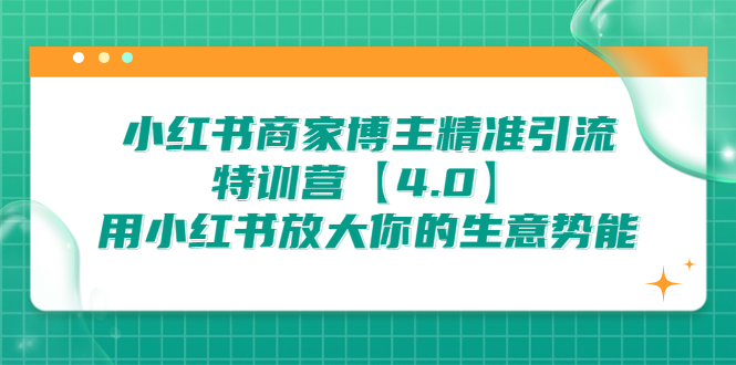 （6796期）小红书商家 博主精准引流特训营【4.0】用小红书放大你的生意势能-启航188资源站