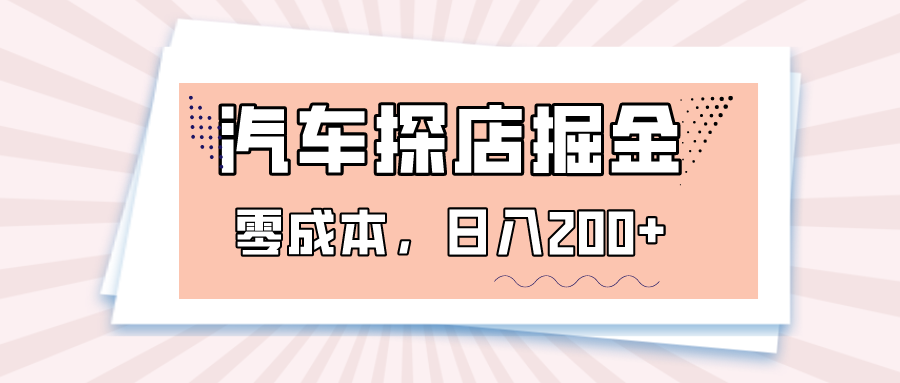 汽车探店掘金，易车app预约探店，0成本，日入200+-启航188资源站