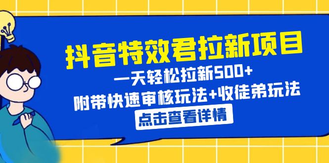 （6210期）抖音特效君拉新项目 一天轻松拉新500+ 附带快速审核玩法+收徒弟玩法-启航188资源站