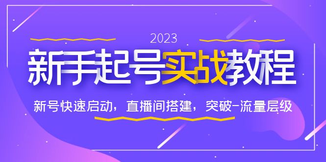 （6261期）0-1新手起号实战教程：新号快速启动，直播间怎样搭建，突破-流量层级-启航188资源站