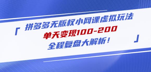 黄岛主拼多多无版权小网课虚拟玩法，单天变现100-200，全程复盘大解析！-启航188资源站