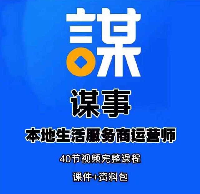 谋事本地生活服务商运营师培训课，0资源0经验一起玩转本地生活-启航188资源站