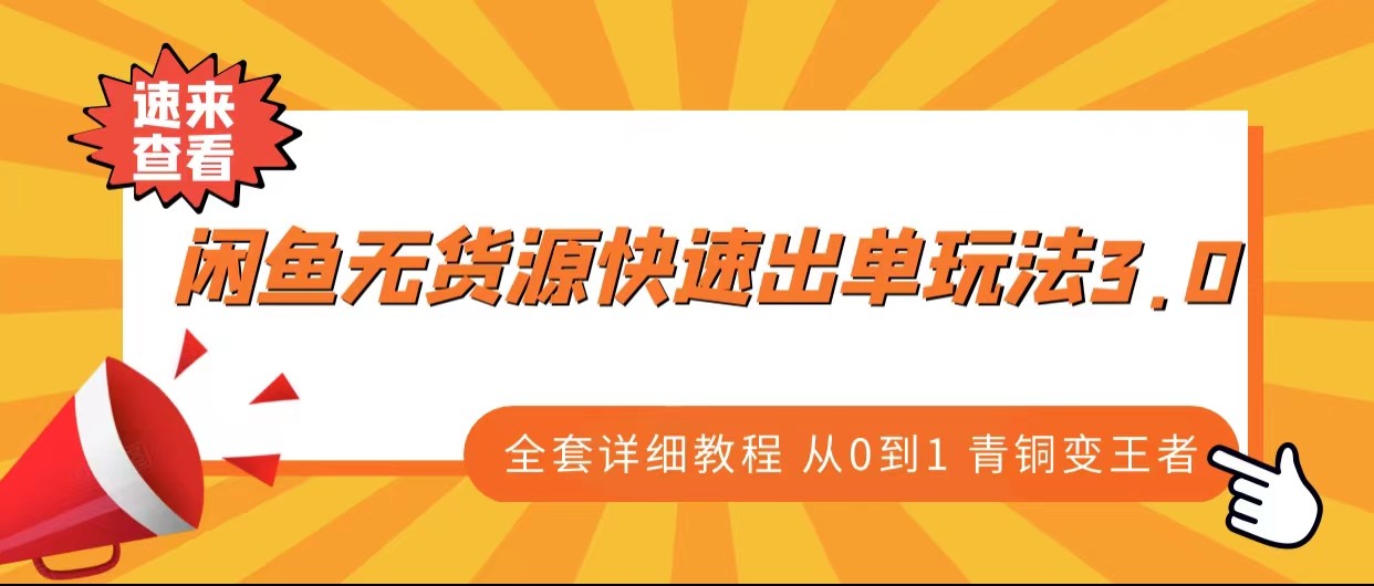 闲鱼无货源快速出单玩法3.0、全套详细教程从0到1 青铜变王者-启航188资源站