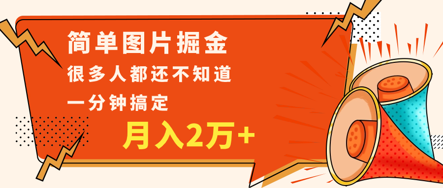 简单图片掘金，0基础P图月入2万+，无脑搬运1分钟搞定-启航188资源站