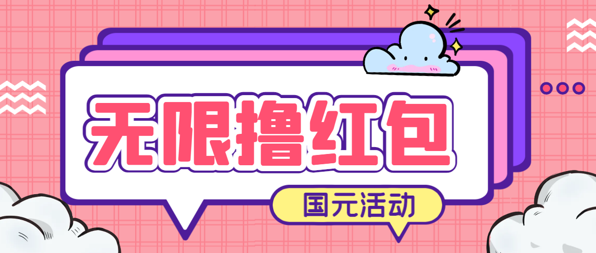 （6874期）最新国元夏季活动无限接码撸0.38-0.88元，简单操作红包秒到【详细教程】-启航188资源站