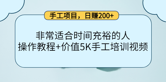 手工项目，日赚200+非常适合时间充裕的人，项目操作+价值5K手工培训视频-启航188资源站