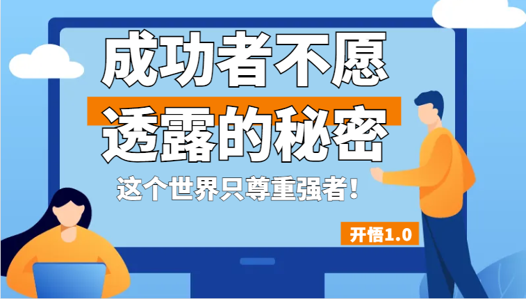 开悟1.0-成功者不愿透露的秘密，拥有一个强者心态，这个世界只尊重强者！-启航188资源站