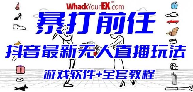 抖音最火无人直播玩法暴打前任弹幕礼物互动整蛊小游戏(游戏软件+开播教程)-启航188资源站