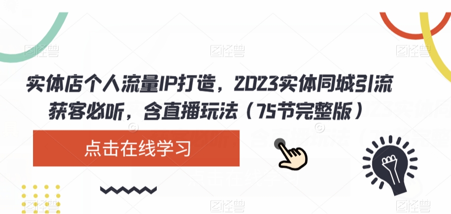 实体店个人流量IP打造，2023实体同城引流获客必听，含直播玩法（75节完整版）-启航188资源站