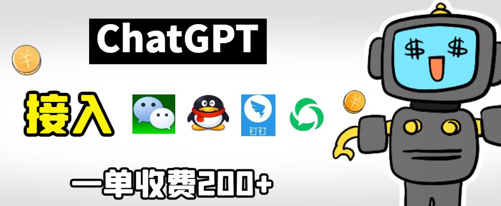 chatGPT接入微信、QQ、钉钉等聊天软件的视频教程和源码，单次收费200+-启航188资源站