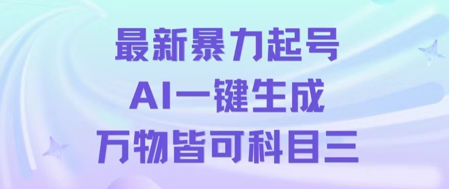 最新暴力起号方式，利用AI一键生成科目三跳舞视频，单条作品突破500万播放【揭秘】-启航188资源站