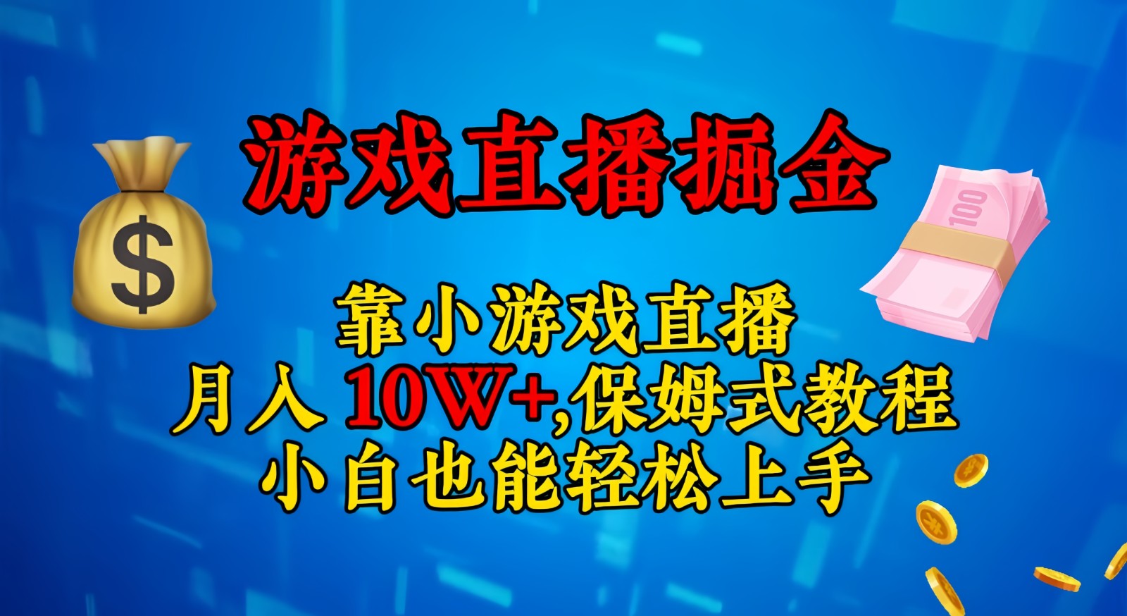 靠小游戏直播，日入3000+,保姆式教程 小白也能轻松上手-启航188资源站