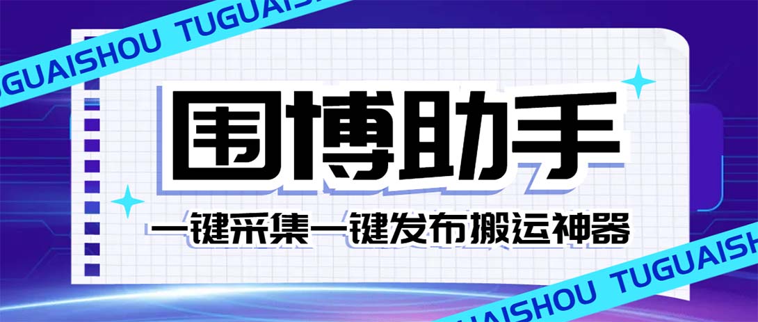 （7716期）外面收费128的威武猫微博助手，一键采集一键发布微博今日/大鱼头条【微…-启航188资源站