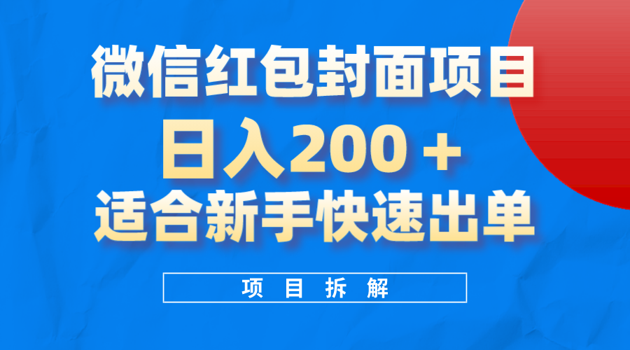 （8111期）微信红包封面项目，风口项目日入 200+，适合新手操作。-启航188资源站