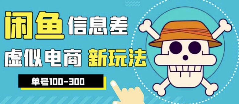 外边收费600多的闲鱼新玩法虚似电商之拼多多助力项目，单号100-300元-启航188资源站