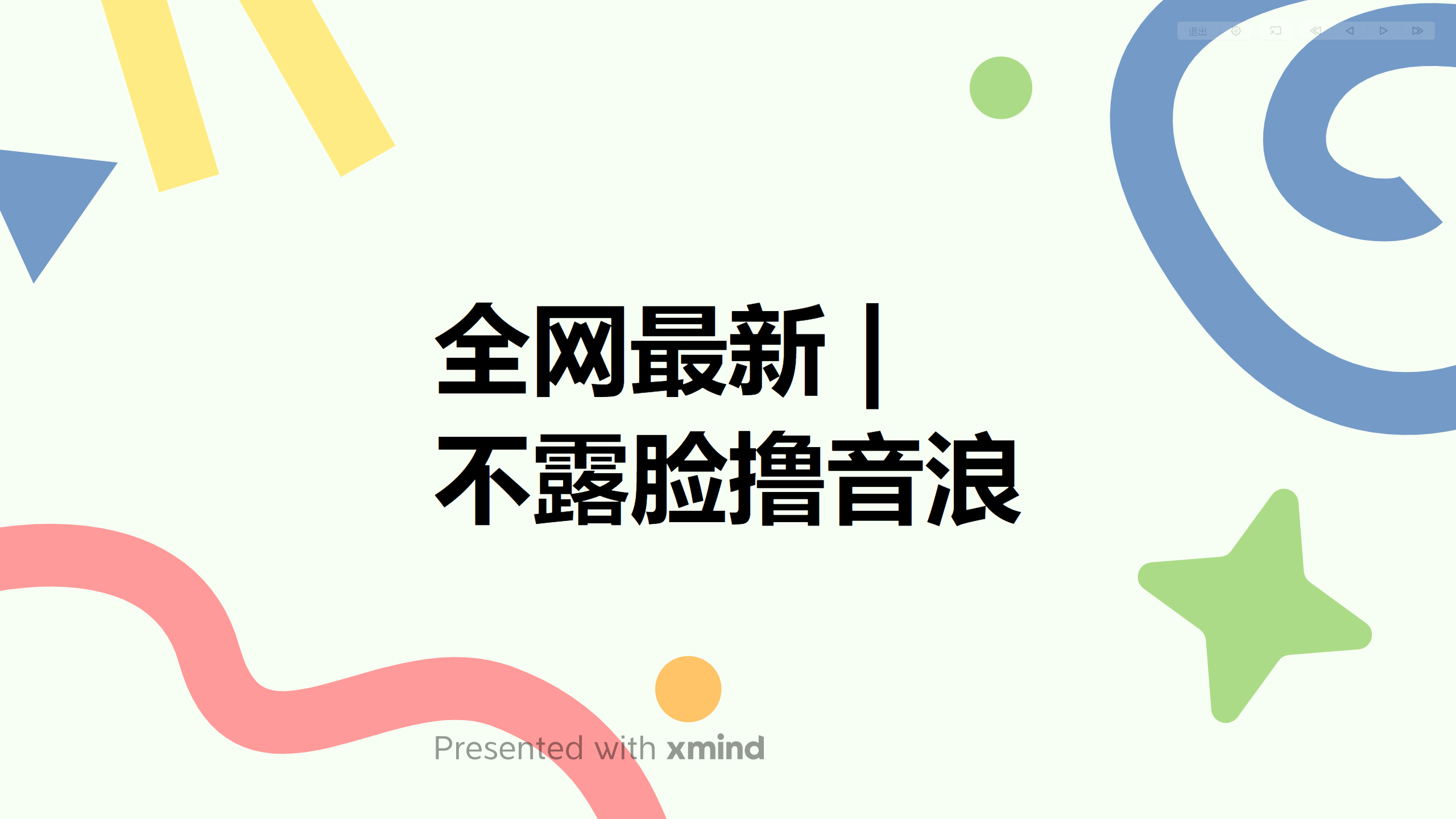 （6063期）全网最新不露脸撸音浪，跑通自动化成交闭环，实现出单+收徒收益最大化-启航188资源站