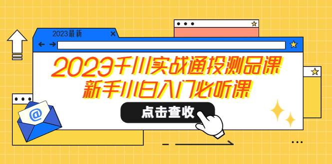 （5623期）2023千川实战通投测品课，新手小白入门必听课-启航188资源站