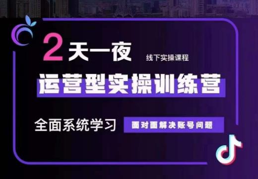 某传媒主播训练营32期，全面系统学习运营型实操，从底层逻辑到实操方法到千川投放等-启航188资源站