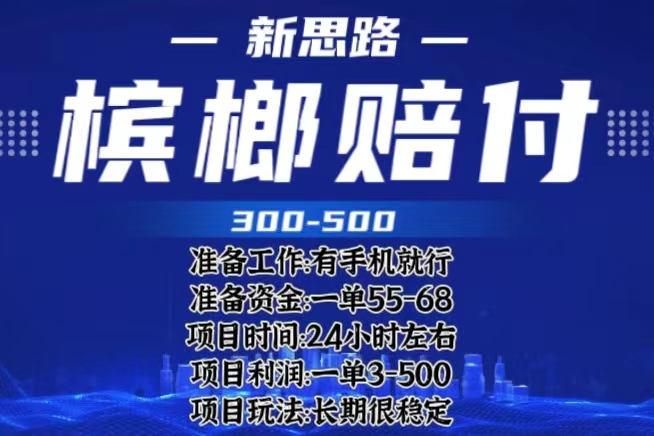 （6302期）最新外卖槟榔赔付思路，一单收益至少300+（仅揭秘）-启航188资源站