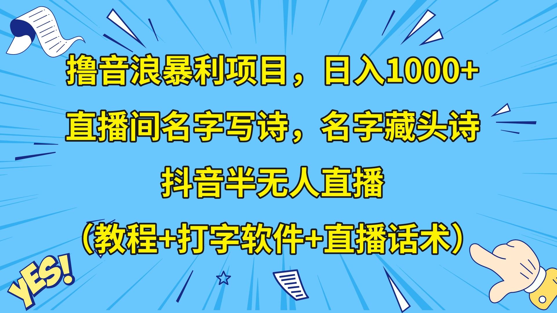 撸音浪暴利日入1000+，名字写诗，名字藏头诗，抖音半无人直播（教程+软件+话术）-启航188资源站