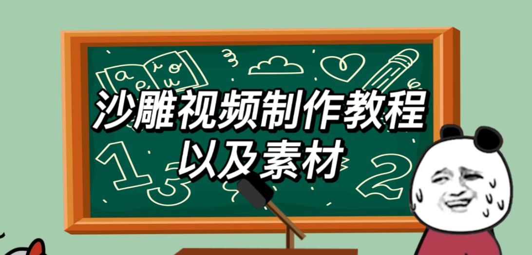 2023年最新沙雕视频制作教程以及素材轻松变现日入500不是梦【教程+素材+公举】-启航188资源站