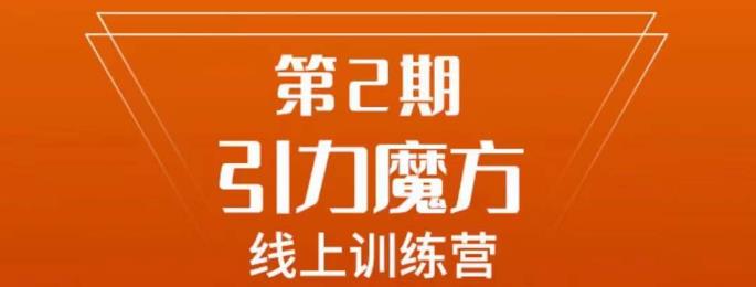 南掌柜·引力魔方拉爆流量班，7天打通你开引力魔方的任督二脉-启航188资源站