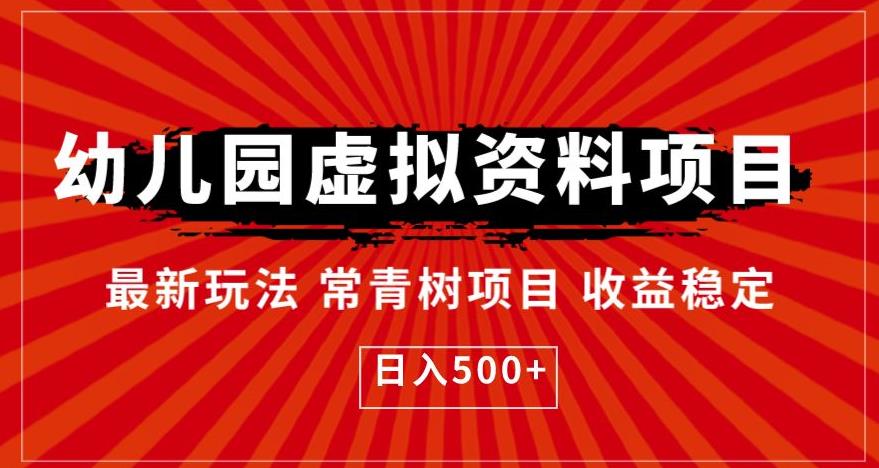 幼儿园虚拟资料项目，最新玩法常青树项目收益稳定，日入500+【揭秘】-启航188资源站