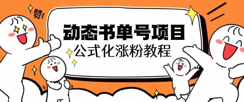 （6342期）思维面部动态书单号项目，保姆级教学，轻松涨粉10w+-启航188资源站